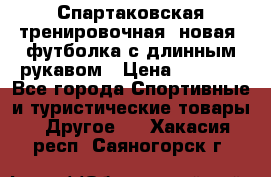 Спартаковская тренировочная (новая) футболка с длинным рукавом › Цена ­ 1 800 - Все города Спортивные и туристические товары » Другое   . Хакасия респ.,Саяногорск г.